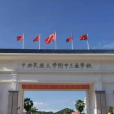 中央民族大學附屬中學三亞學校