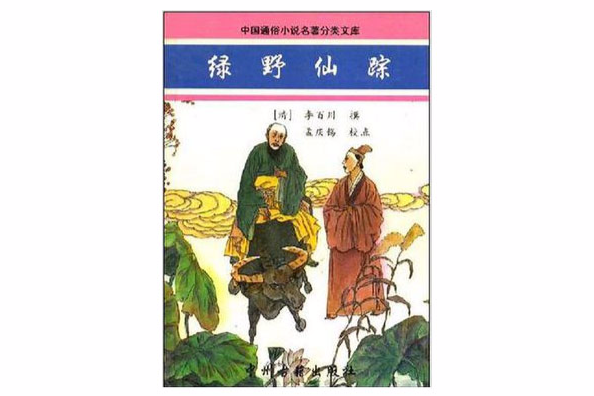 綠野仙蹤/中國通俗小說名著分類文庫