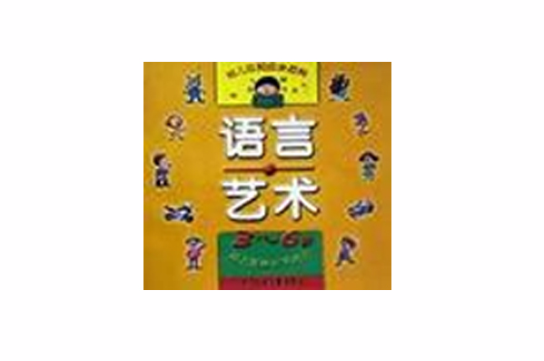 語言藝術（3-6歲幼兒發展水平測試）/幼兒應知應會百科