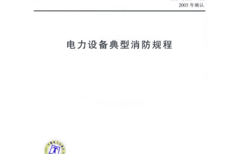 中華人民共和國電力行業標準電力設備典型消防規程