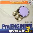 Pro/ENGINEER中文野火版3.0產品設計實例教程(2006年機械工業出版的圖書)