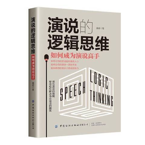 演說的邏輯思維如何成為演說高手