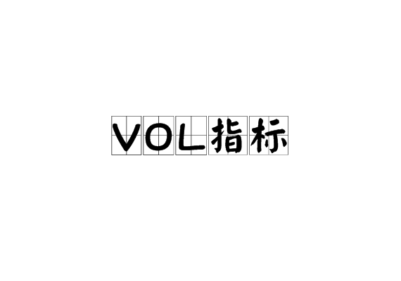 VOL指標