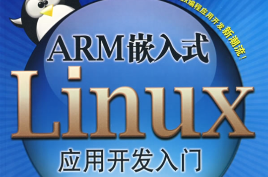 嵌入式Linux系統實用開發