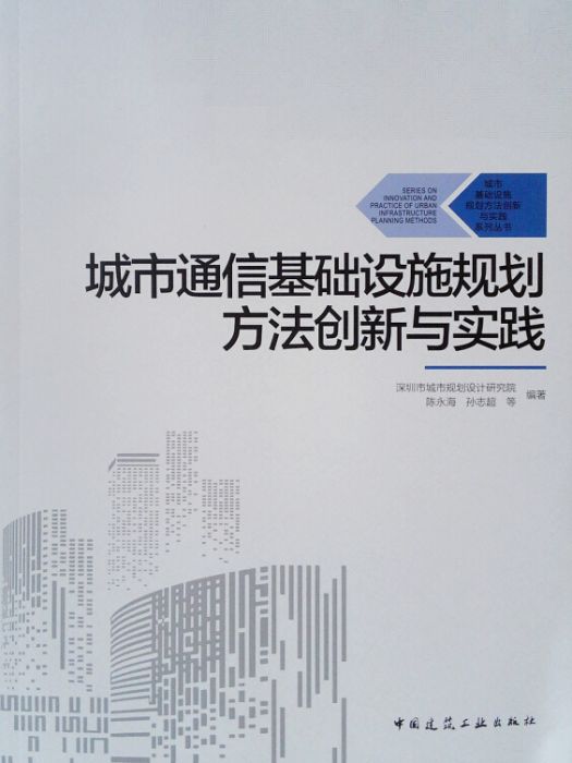 城市通信基礎設施規劃方法創新與實踐