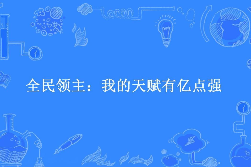 全民領主：我的天賦有億點強