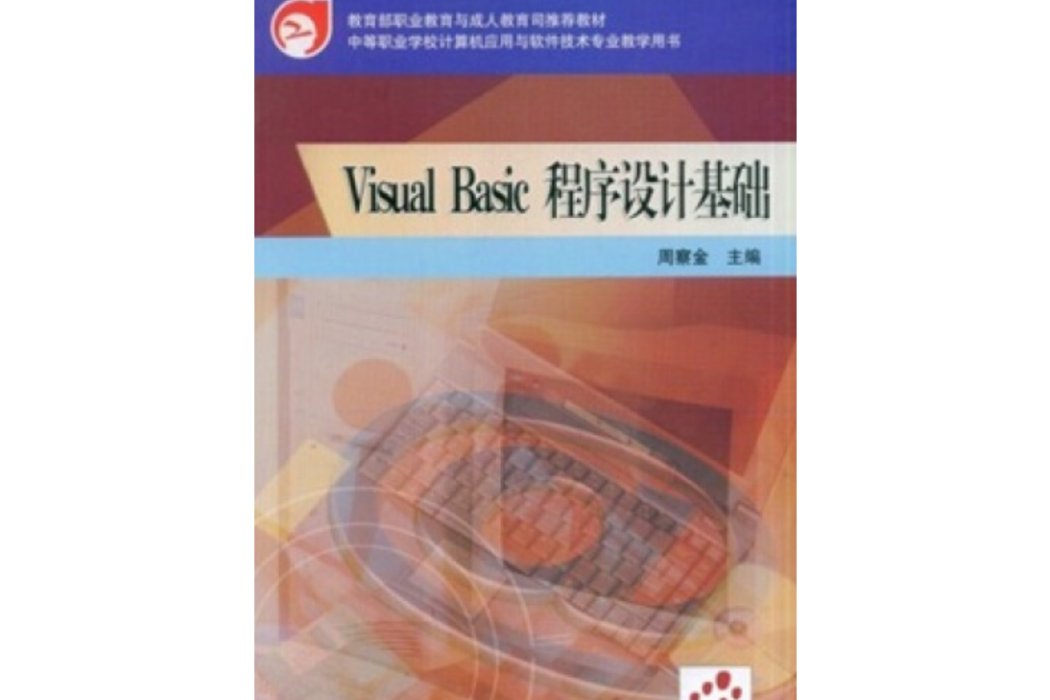 Visual Basic程式設計基礎(2005年周察金著的圖書)