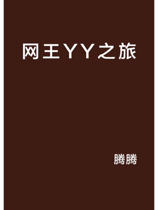 網王YY之旅