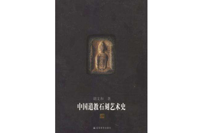 中國道教石刻藝術史（上下冊）