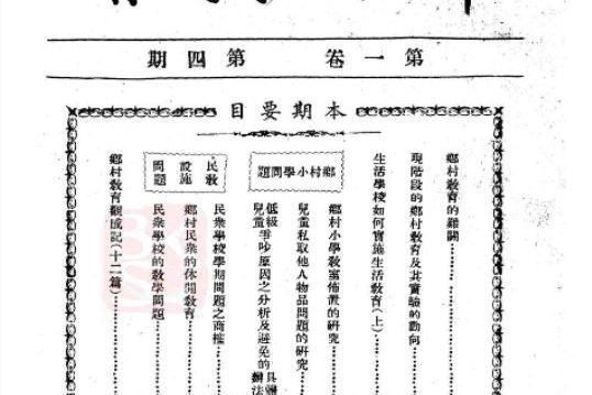 鄉村教育(民國期刊)