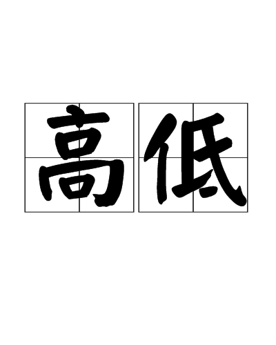 高低(漢語辭彙)