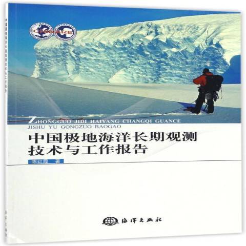 中國極地海洋長期觀測技術與工作報告(2016年海洋出版社出版的圖書)