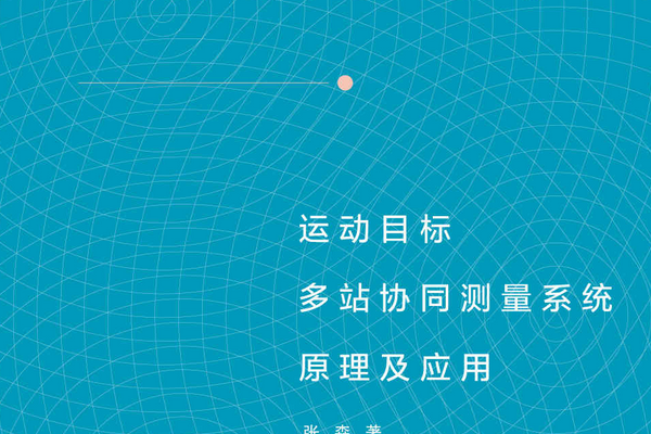 運動目標多站協同測量系統原理及套用