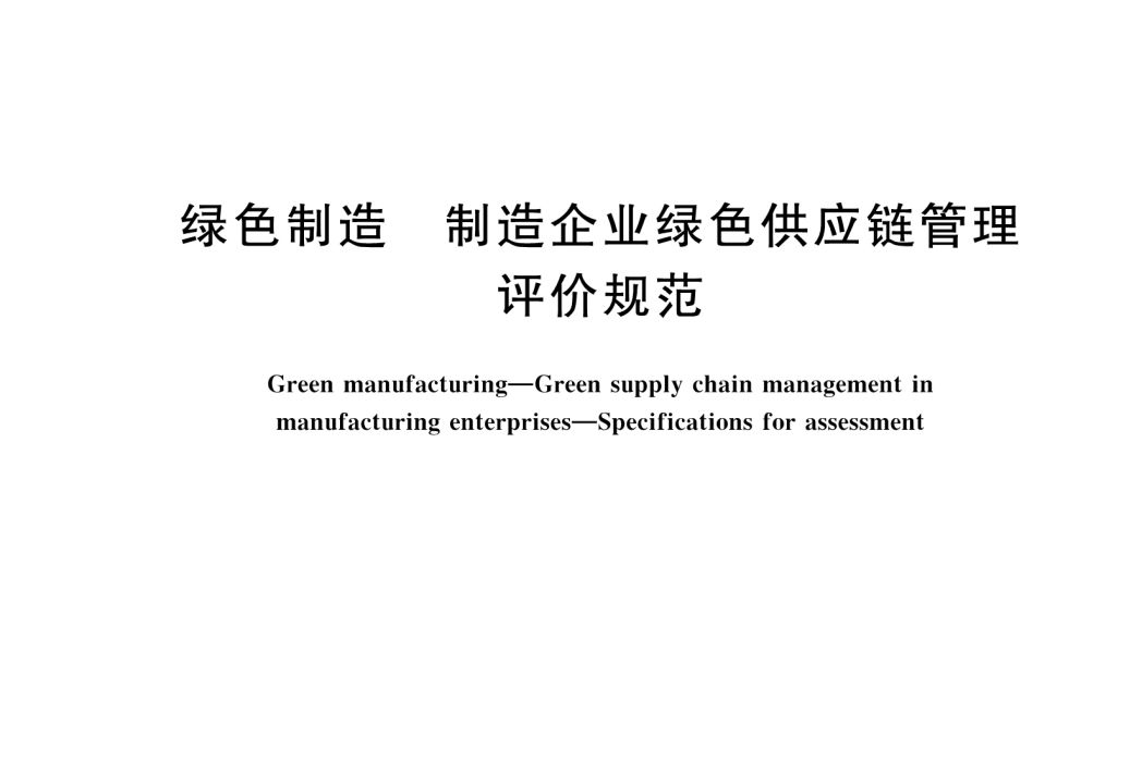 綠色製造—製造企業綠色供應鏈管理—評價規範