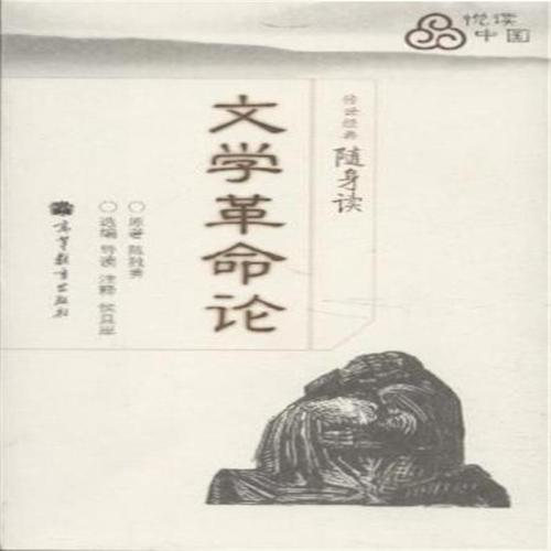 文學革命論