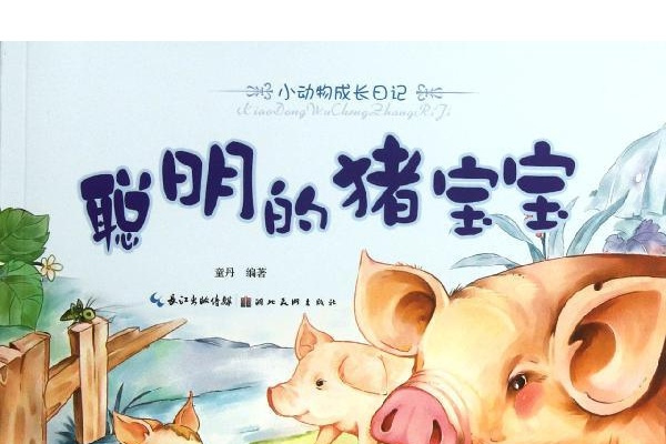 小動物成長日記：聰明的豬寶寶