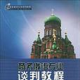 商務俄語專業談判教程(林春澤著圖書)