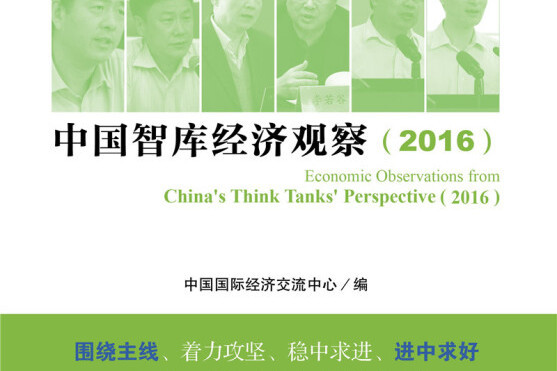 中國智庫經濟觀察(2016)