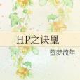 HP之訣凰