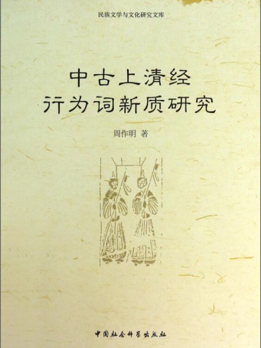 民族文學與文化研究文庫：中古上清經行為詞新質研究