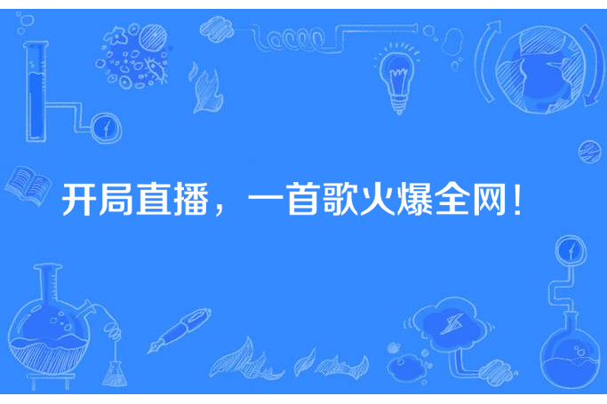 開局直播，一首歌火爆全網！