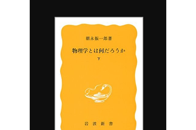 物理學とは何だろうか（下）