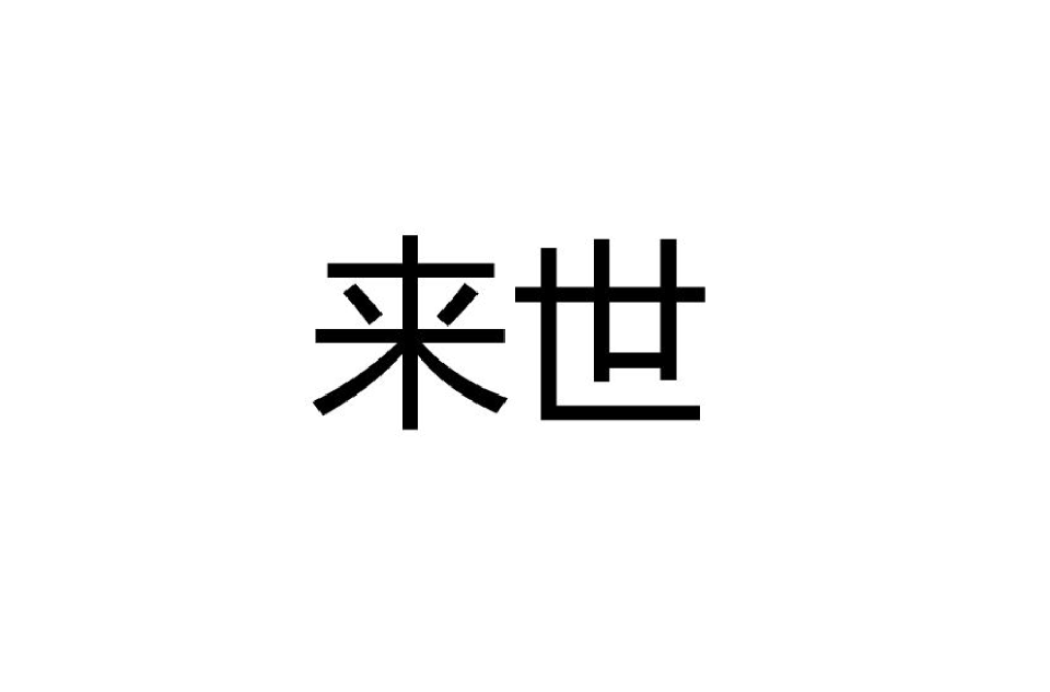 來世(詞語釋義)