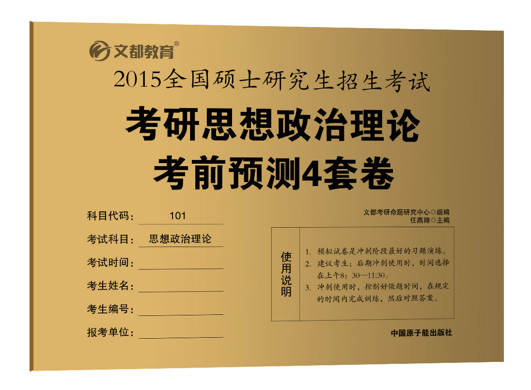 2015考研思想政治理論考前預測4套卷