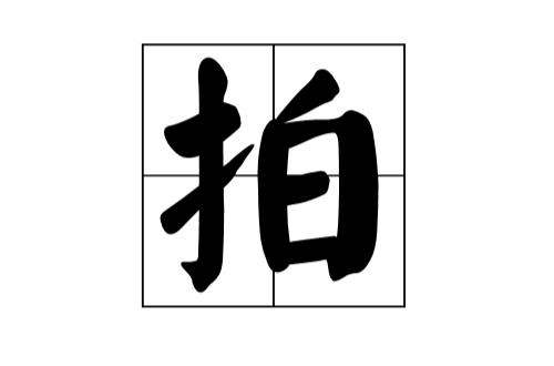 拍(漢字釋義)