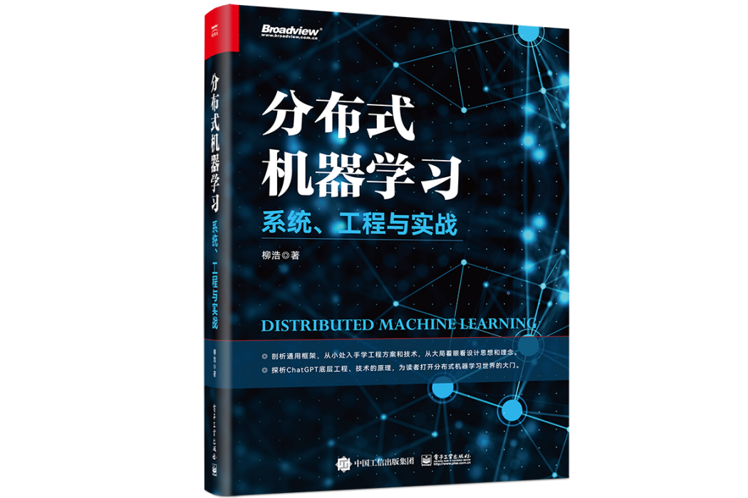 分散式機器學習——系統、工程與實戰