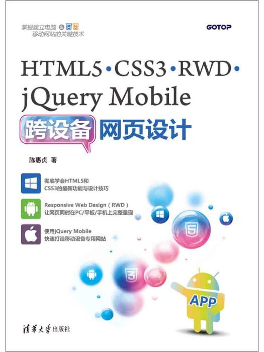 HTML5,CSS3,RWD,jQuery Mobile跨設備網頁設計