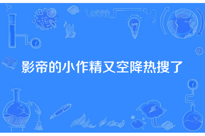 影帝的小作精又空降熱搜了