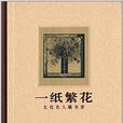 一紙繁花：文化名人藏書票