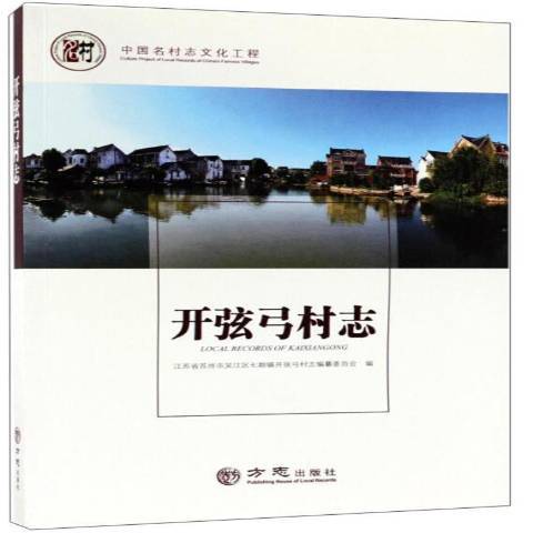 開弦弓村志(2017年方誌出版社出版的圖書)