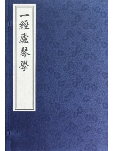 一經廬琴學(2012年中國書店出版的圖書)