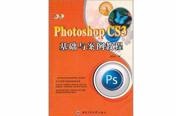 中文Photoshop CS3基礎與案例教程