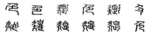 色 漢語漢字 字形結構 解釋 基本字義 詳細字義 字義闡發 古籍解釋 康熙字典 中文百科全書