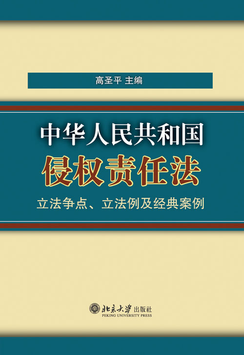 《中華人民共和國侵權責任法》立法爭點、立法例及經典案例