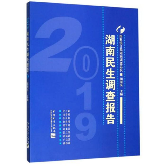 湖南民生調查報告(2019)