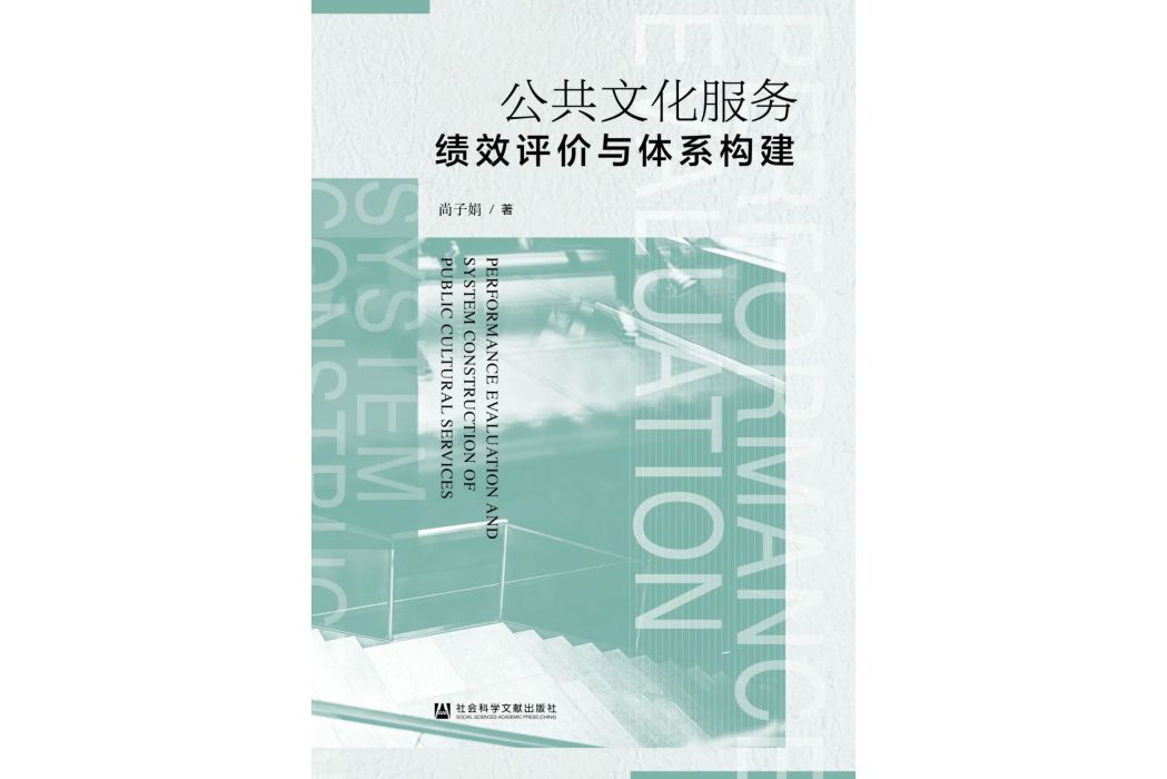 公共文化服務績效評價與體系構建