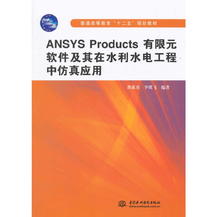 ANSYS Products 有限元軟體及其在水利水電工程中仿真套用