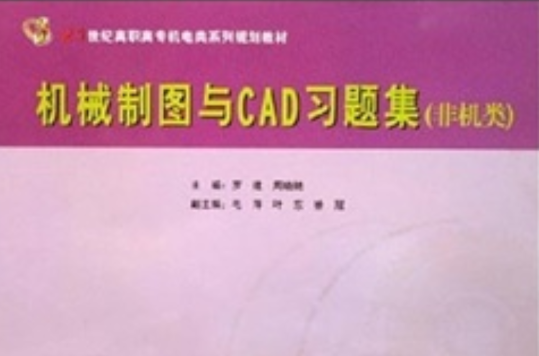 機械製圖與CAD習題集(2006年華南理工大學出版社出版圖書)