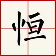 恆(漢字)