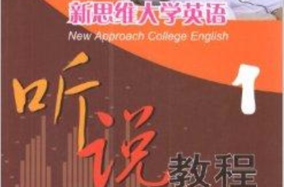 新思維大學英語聽說教程1