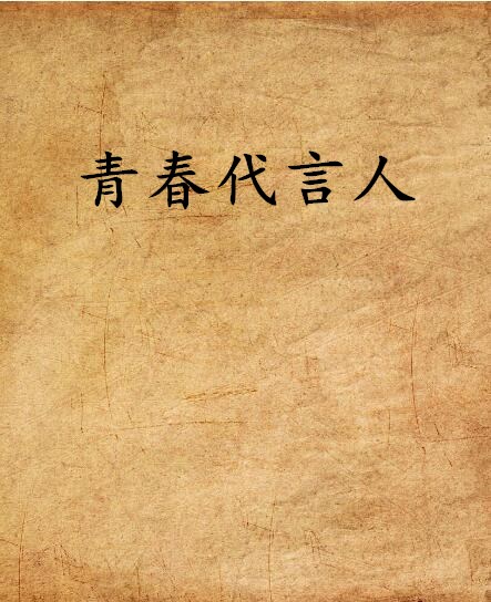 青春代言人(晉江文學網小說)