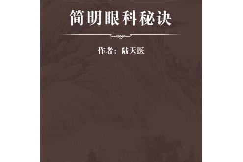 簡明眼科秘訣