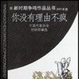 你沒有理由不瘋(2003年時代文藝出版社出版的圖書)