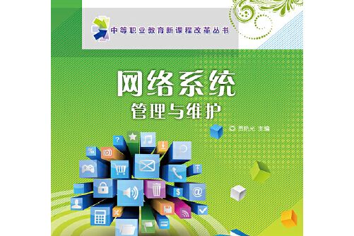 網路系統管理與維護(2014年電子工業出版社出版的圖書)