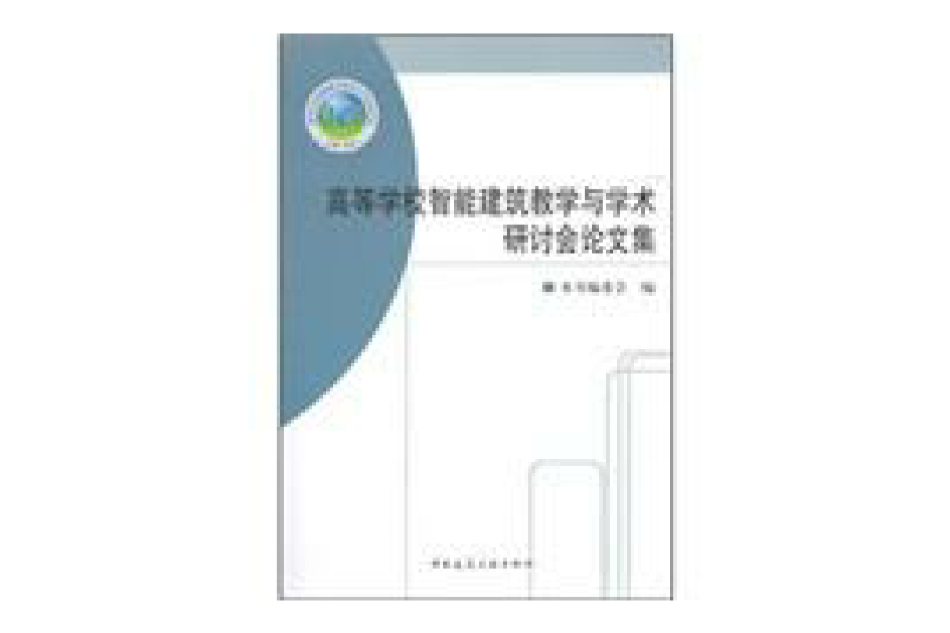 高等學校智慧型建築教學與學術研討會論文集