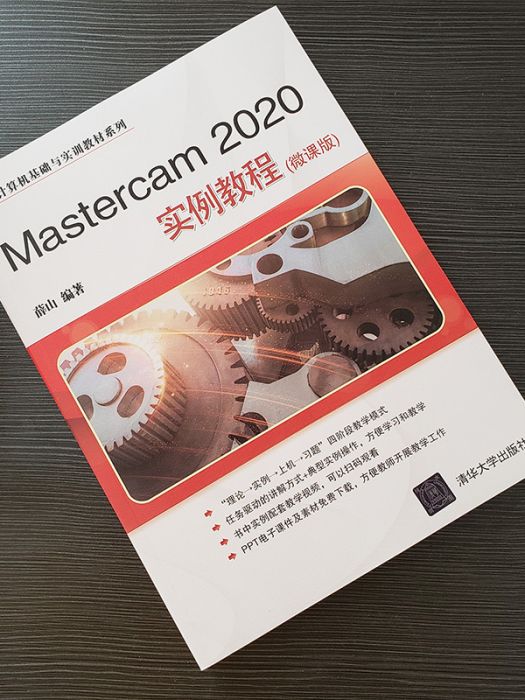 Mastercam 2020實例教程（微課版）